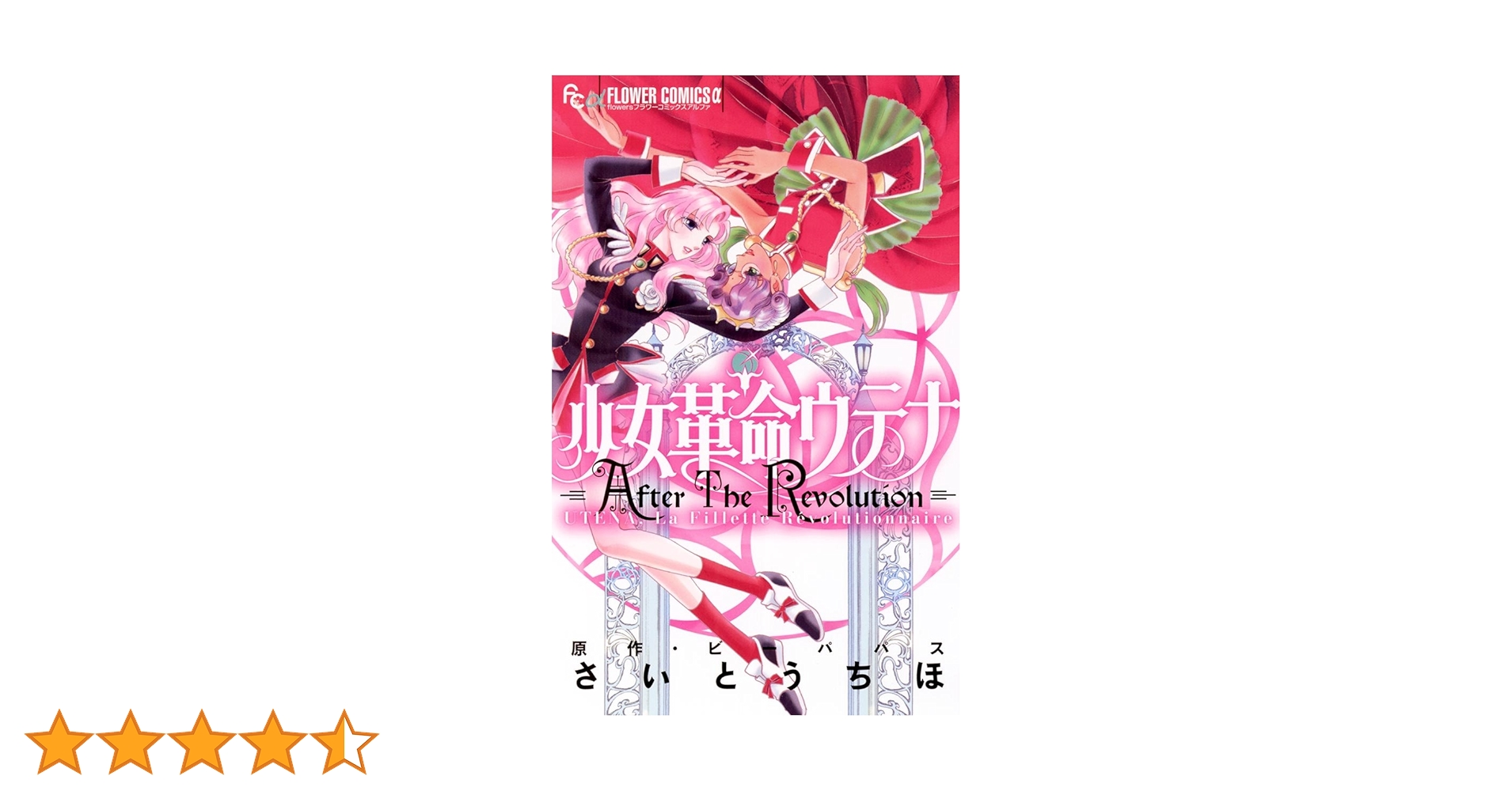 少女革命ウテナ AfterTheRevolution (フラワーコミックスα